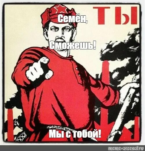 Мы с тобой Мем. Ты сможешь плакат. Плакат ты все сможешь. Плакат мы с тобой.