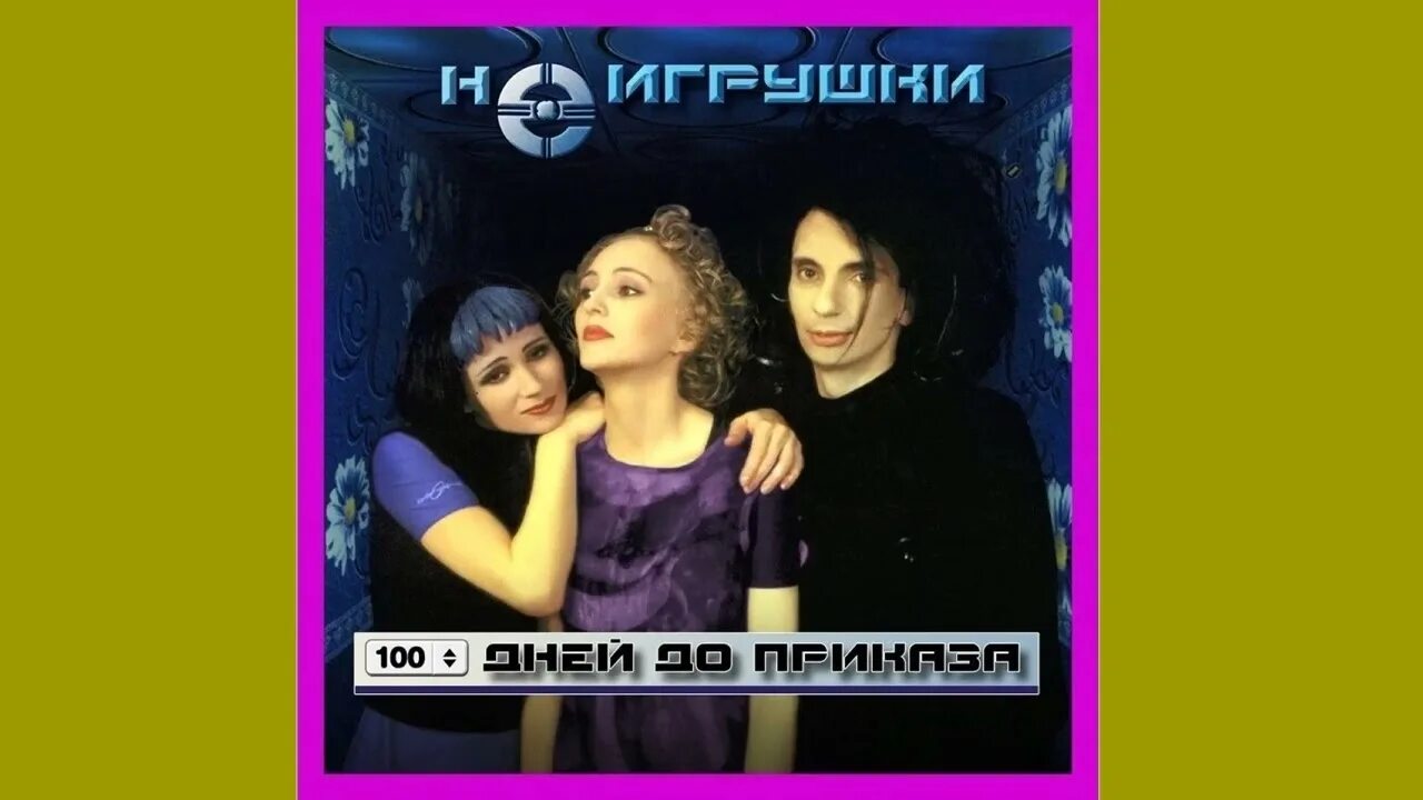 Группа Неигрушки. Неигрушки-100. Неигрушки ай-яй-яй. Группа Неигрушки 100 дней до приказа. Слушать песню сто дней до приказа