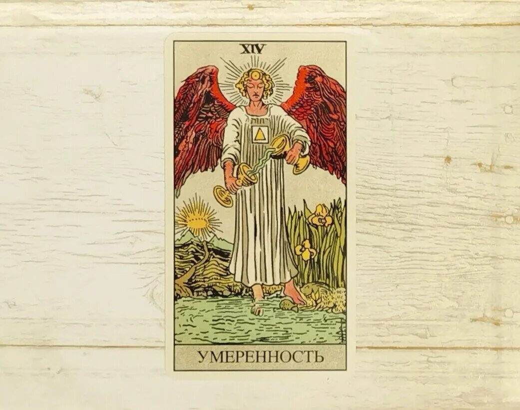 Умеренность карта таро значение да нет. Аркан умеренность таро. карта таро temperance. карты таро старшие арканы императрица. карта таро умеренность значение.