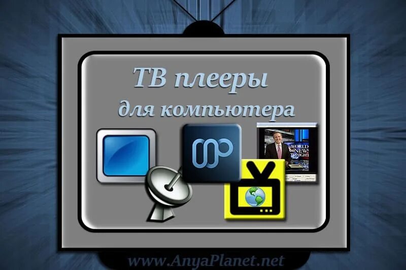 Установить бесплатное тв на компьютер