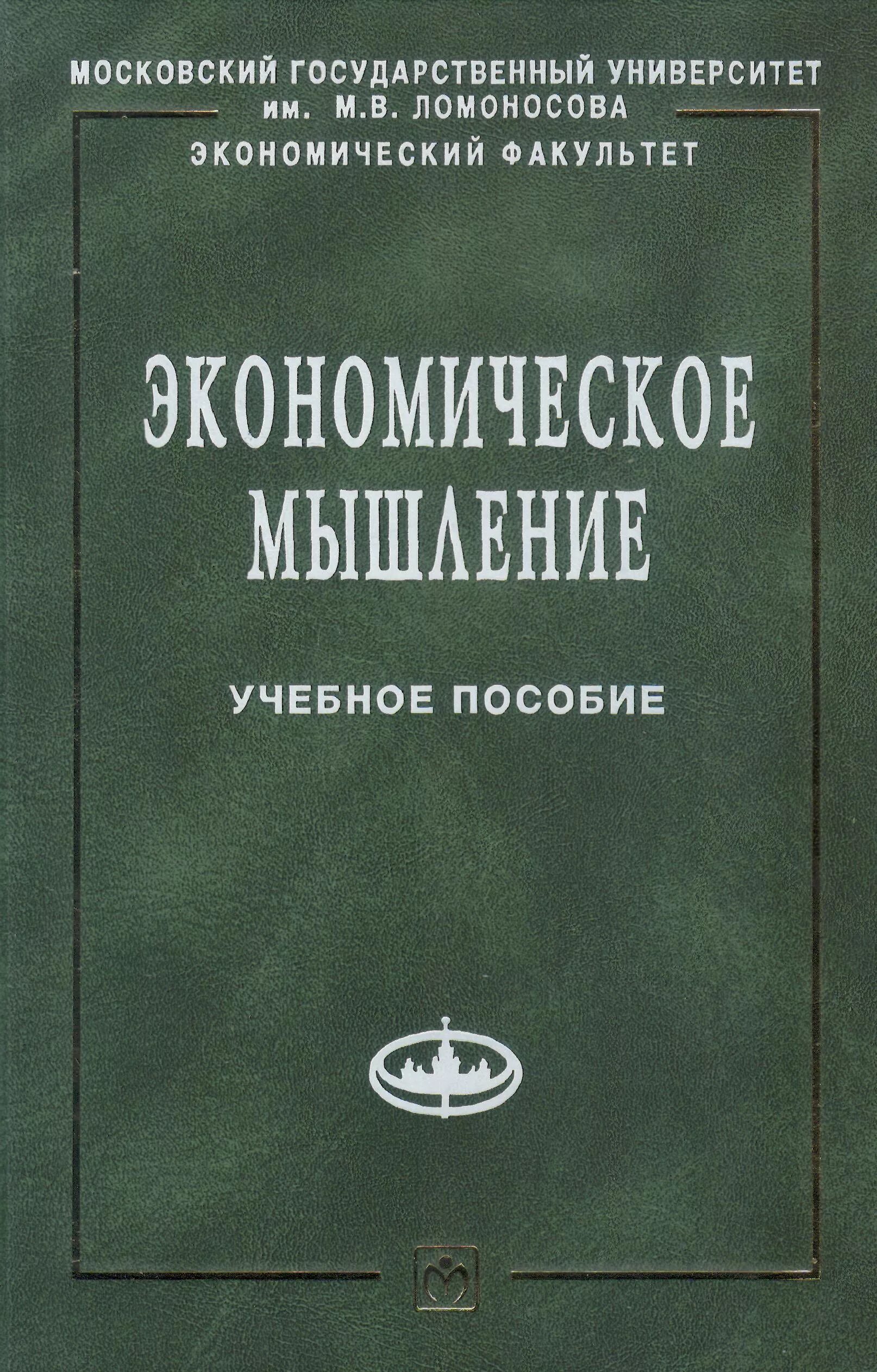 C y экономика. Экономическое мышление. Книга экономическое мышление. Экономика образования первое учебное пособие. Учебник экономическая мысль.