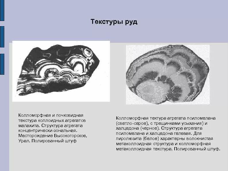 Текстуры и структуры руд. Колломорфная структура руд. Структура руды. Колломорфная структура осадочных пород.