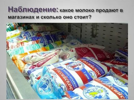 Какое молоко в пакетах
