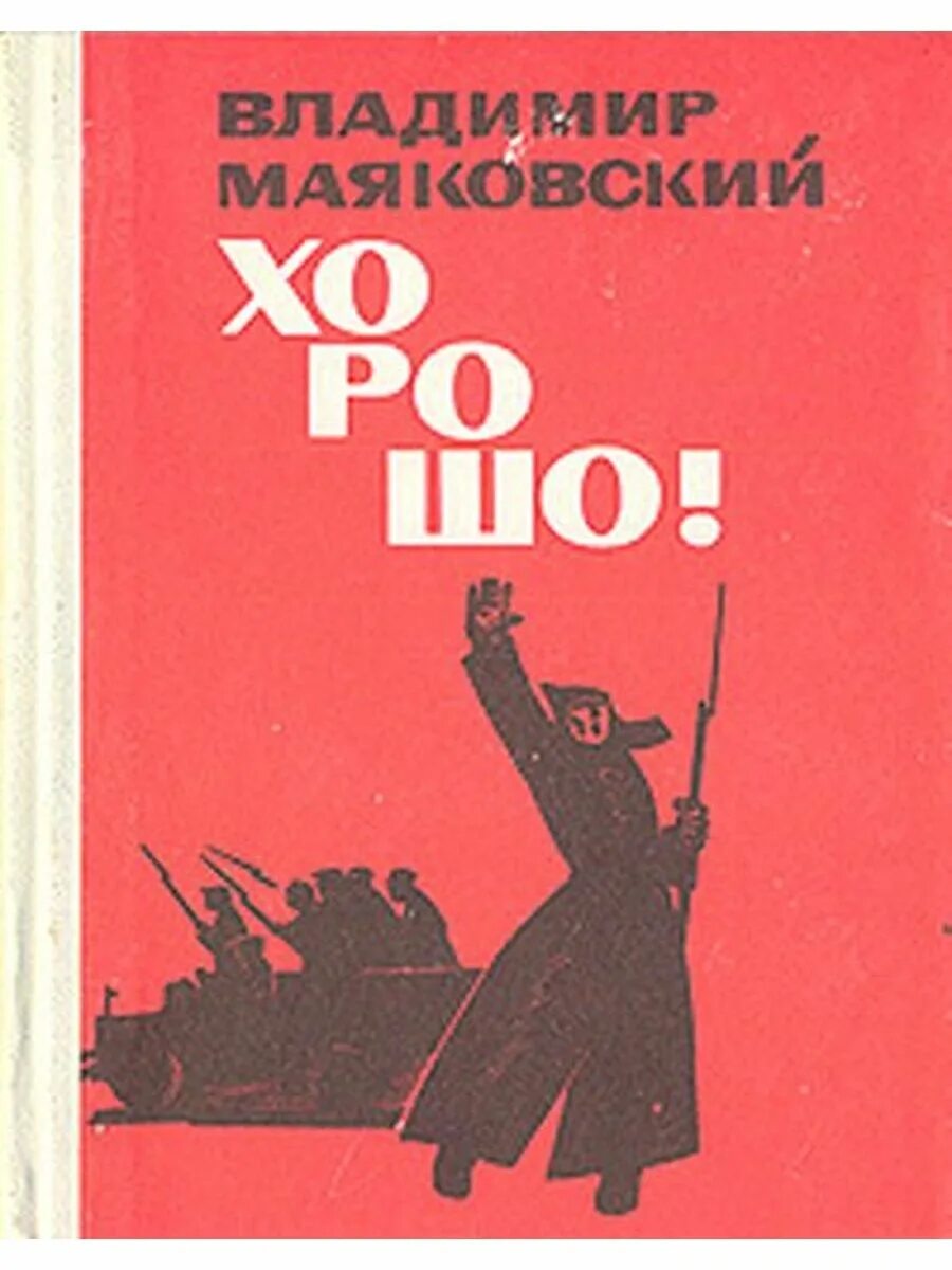 Маяковский популярные произведения. Маяковский книги. Маяковский обложки книг. Поэма хорошо Маяковский. Маяковский в. "хорошо!".