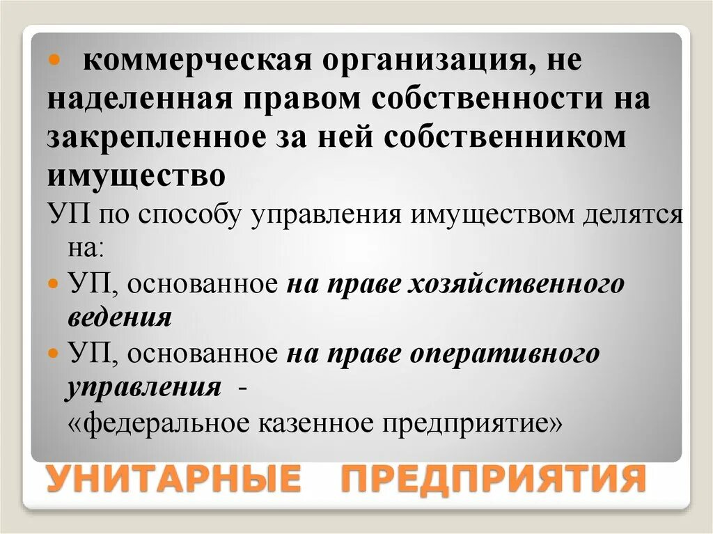 Коммерческая организация не наделенная правом собственности. Предприятие не наделено правом собственности на имущество. Унитарное предприятие право на имущество. Закрепленным за учреждением собственником имущества