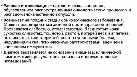 Раковая интоксикация сколько живут