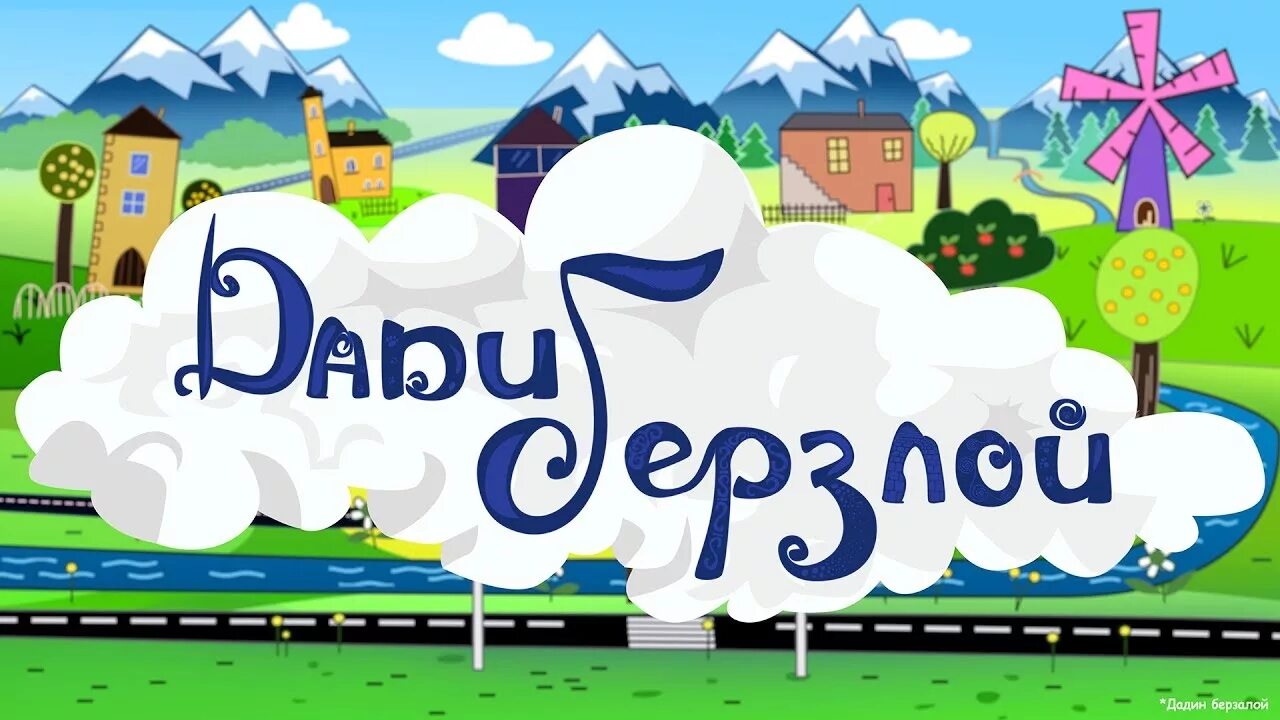 Дади берзлой. Дади берзлой. Дади берзлой. Дади берзлой. Дади берзлой.