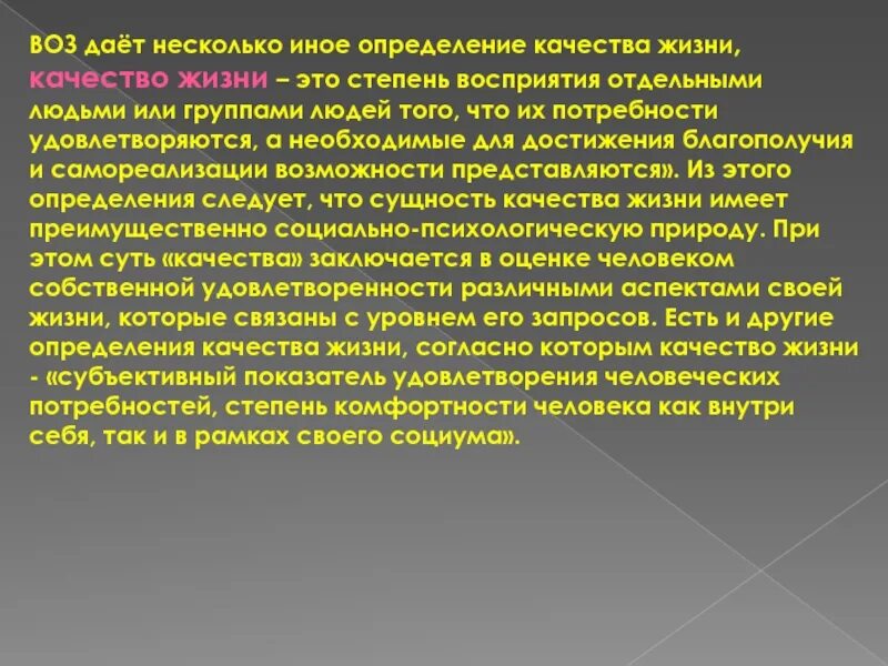 Измерение жизненных показателей. Качество жизни определяется. Качество жизни определение. Качество жизни воз. Качество жизни определение воз.