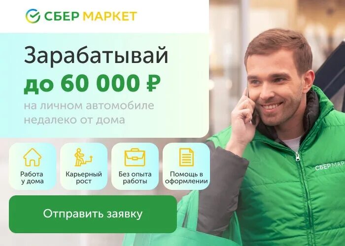 Сбер маркет москва. Сбермаркет. Сбербанк Маркет. Сбермаркет курьер. Сбермаркет работа.