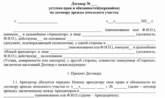 Образец договора переуступки аренды земельного участка