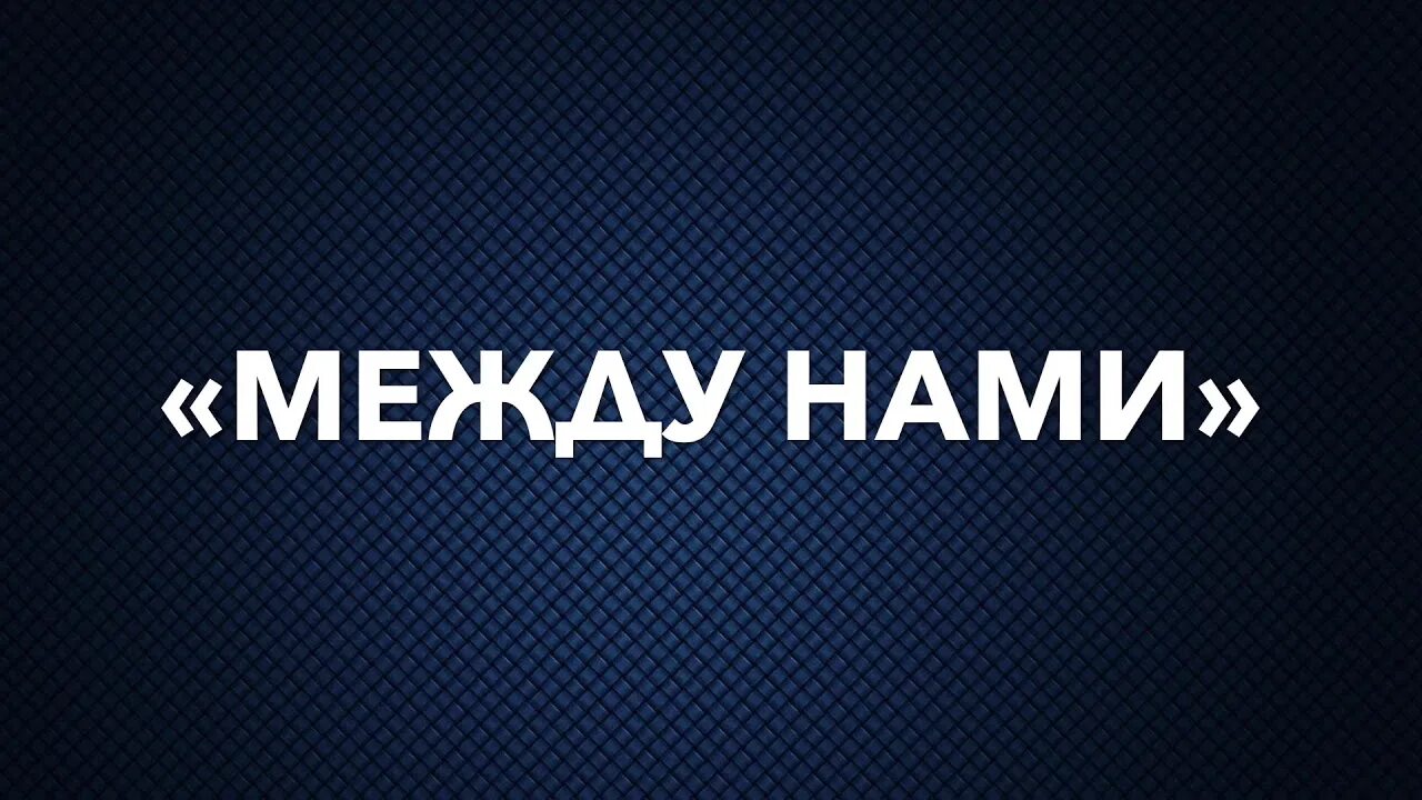 Между нами. Между нами надпись. Между нами нами. Между нами картинки. Спроси что между нами