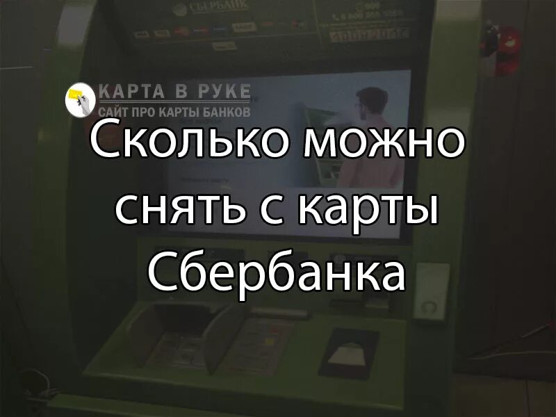 Сколько денег можно снять в банкомате. Касса Сбербанк. Сколько денег можно снять в банкомате за один раз. Сколько денег в банкомате. Сбербанк наличные банкомат ограничения