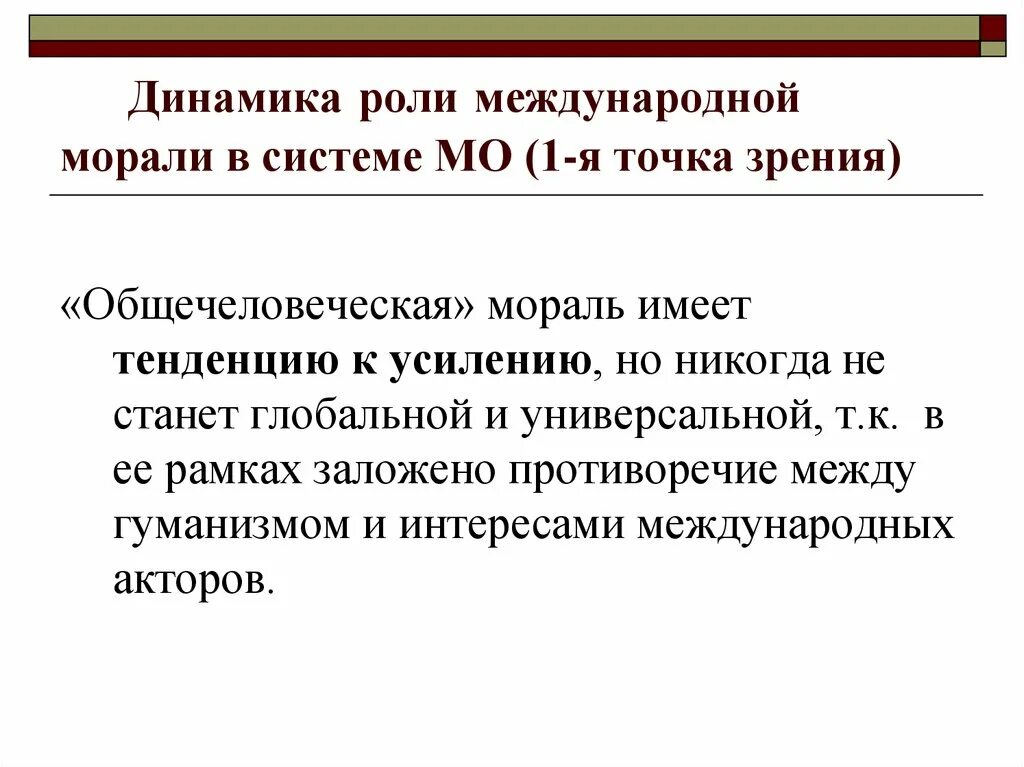 Роль международной политики. Мораль в международных отношениях. Право и мораль в международных отношениях. Роль нравственности в международных отношениях. Международная мораль в международном праве.