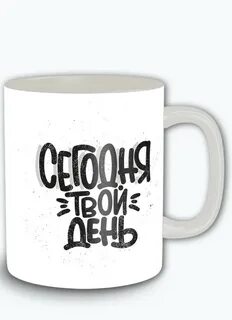Белая кружка с надписью