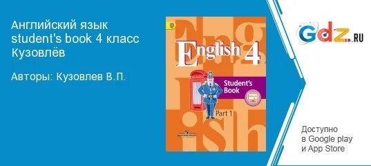 Часть в п кузовлев. Кузовлев 4. Учебник по английскому языку 4 класс кузовлев. Английский учебник 4 класс 1 часть. Кузовлёв 4 класс учебник 2 часть.