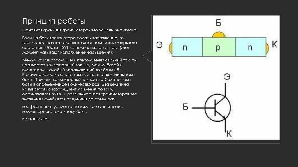 Принцип действия биполярного транзистора n p n Биполярный типа p n p