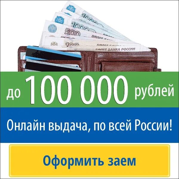 100000 рублей. Займ рубли. Взять микрозайм 10000. Займ. Взять 100000 рублей на карту без отказа.