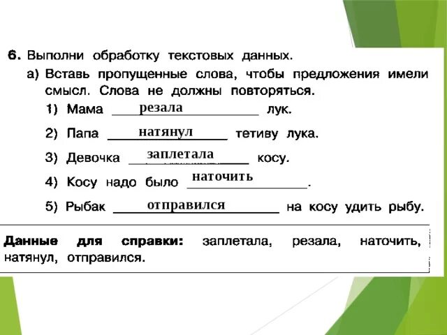 Вставь в утверждение пропущенное слово. С помощью клавиатуры выполняется информации пропущенное слово. Введите с клавиатуры пропущенные слова.. Вставь пропущенные слова Информатика 3 класс. Вставь пропущенные слова документ это Информатика 3.