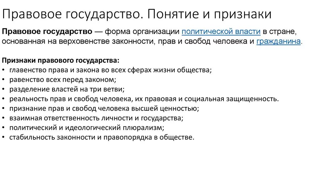 Назовите особенности правового государства. Правовое государство понятие и признаки. Определение понятия правовое государство. Признаки формирования правового государства. Понятие и признаки правового гос ва.