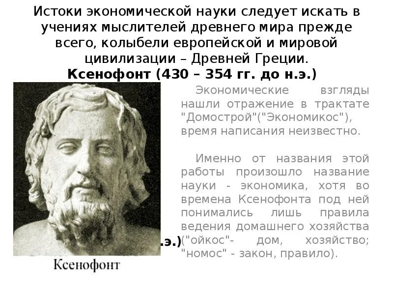 Ксенофонт Платон Аристотель. Ксенофонт достижения. Ксенофонт (430 – 354 гг. до н.э.). Вклад Ксенофонта.