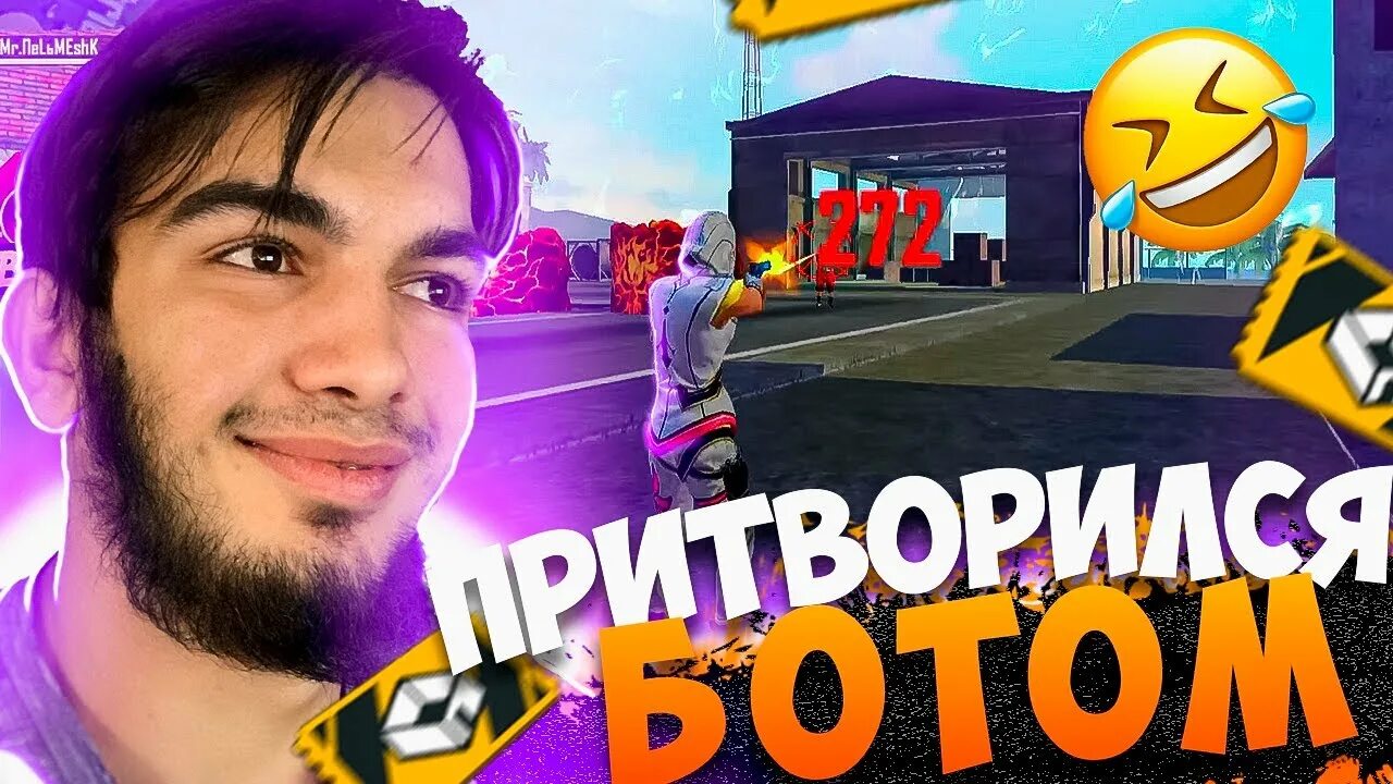 Притворился ботом. Притворился ботом