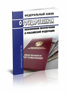 Фз об обязательном пенсионном обеспечении