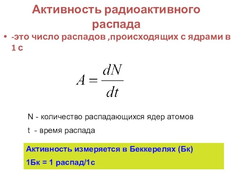 Определите активность источника. Активность радиоактивного распада формула. Активность препарата формула. Формула активности радиоактивного элемента. Активность радиоактивного препарата формула.