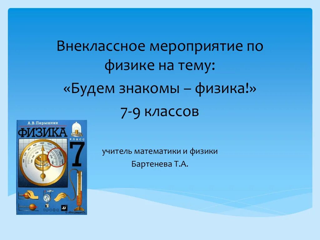 Внеклассное мероприятие по физике. Внеурочные мероприятия по физике. Внеклассное мероприятия по физике математики. Занимательная физика внеаудиторное мероприятие по физике. Внеклассное мероприятие для 9 класса