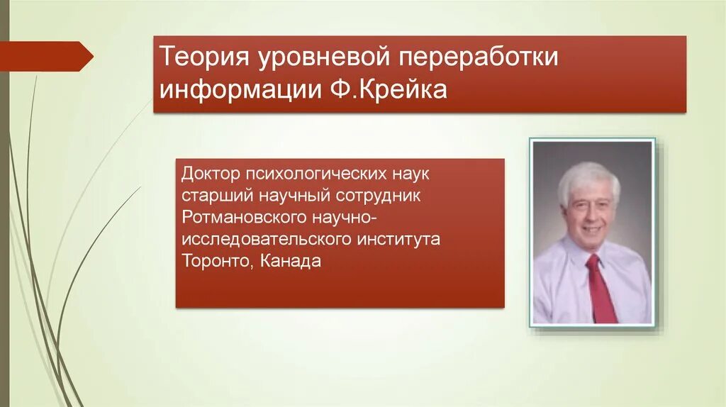 Теория уровней переработки информации. Локхарта. Теория уровней переработки. Теория уровней переработки. Теория памяти крейка и локхарта.