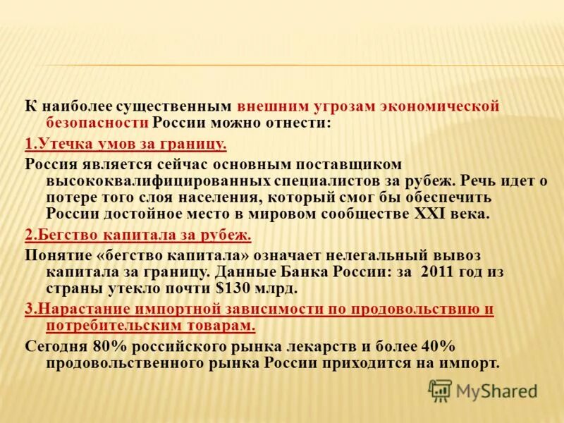 угроза экономическое понятие. наиболее существенные проблемы. к внешним угрозам рф относятся. наиболее существенные проблемы. психические свойства.
