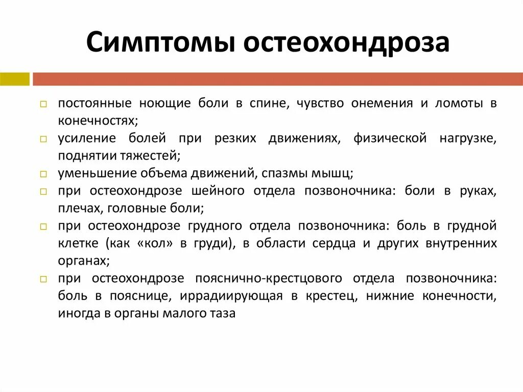 Шейно грудной остеохондроз позвоночника симптомы