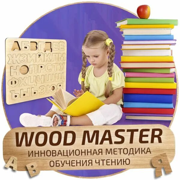 Обучение мастер игры. Woodmaster. Игрушка чтение. Wood Master детская. Woodmaster Курск.