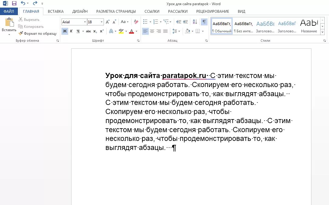 Отступ в тексте word. Как выглядит Абзац в Ворде. Абзац текста в Ворде. Отступ абзаца в Ворде. Как выглядит красная строка.