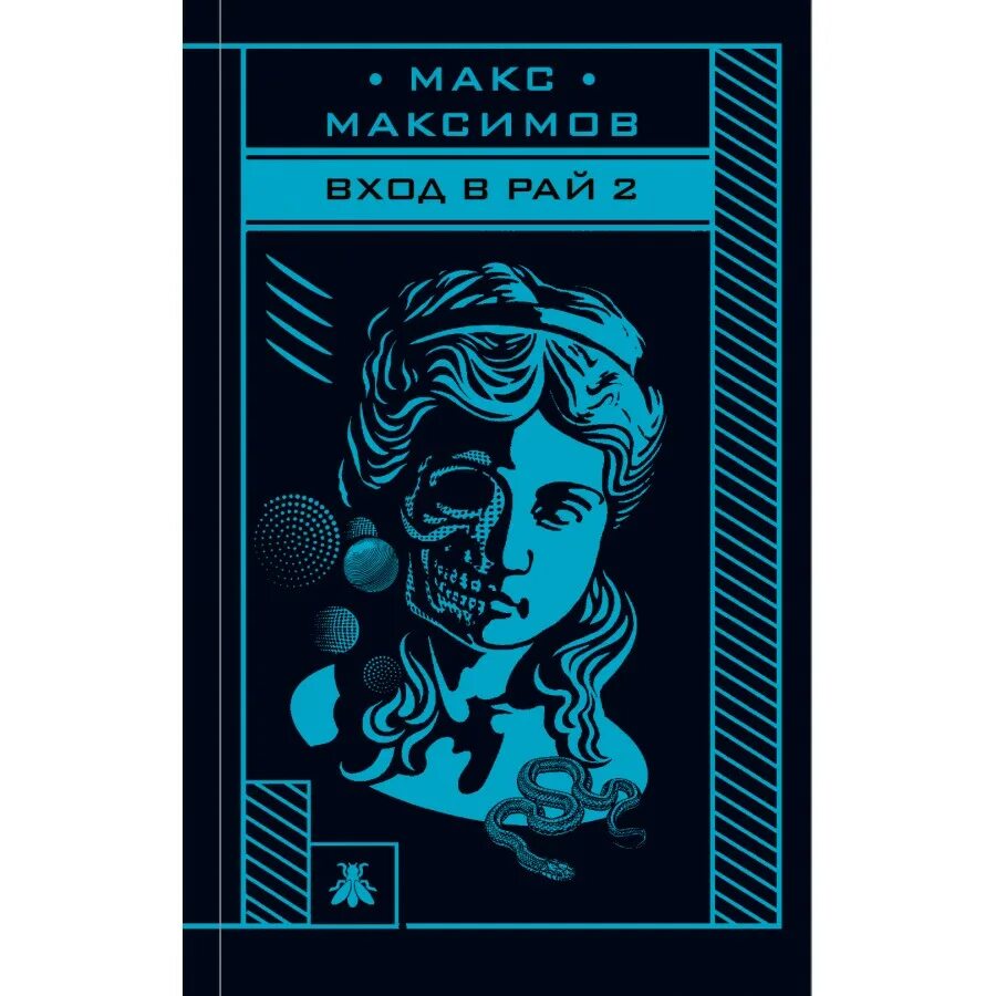 Книга входите. Книги макса максимова. макс максимов книги вход в рай. вход в рай 2. вход в рай 2 макс максимов книга.