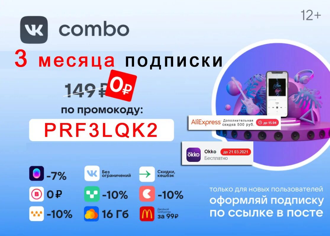 Бесплатная подписка 2022. Промокод ВК комбо. Промокод на ВК комбо 2022. Подписка Combo. ВК комбо промокод на 3 месяца.