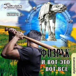 Физрук 7 аудиокнига