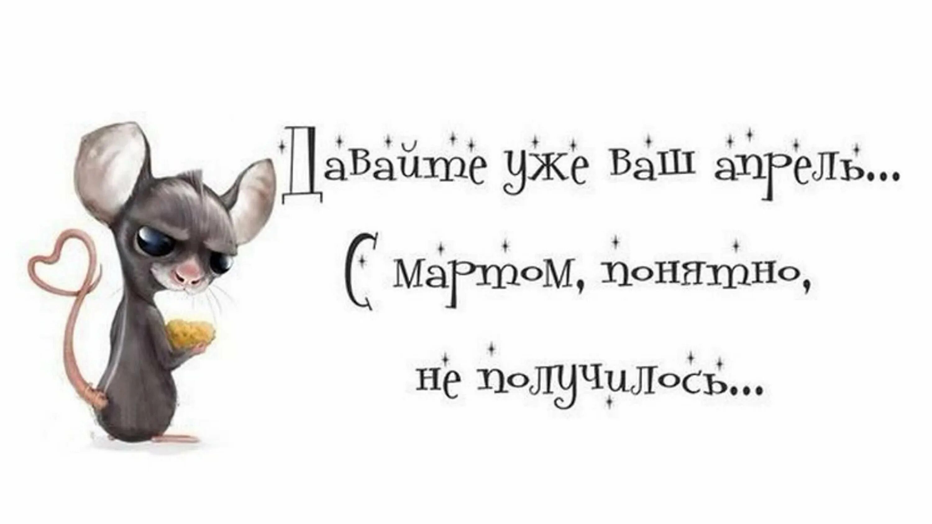 А завтра апрель картинки с надписями. Смешные высказывания. Смешные афоризмы. Смешные высказывания про весну. Веселы фразы про апрель.