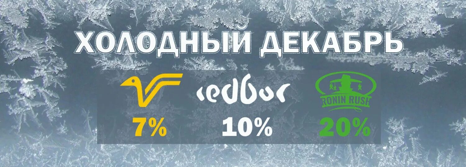 Скидка. Холодный декабрь. Ты мой холодный декабрь. Ледяной декабрь. Каким бывает декабрь