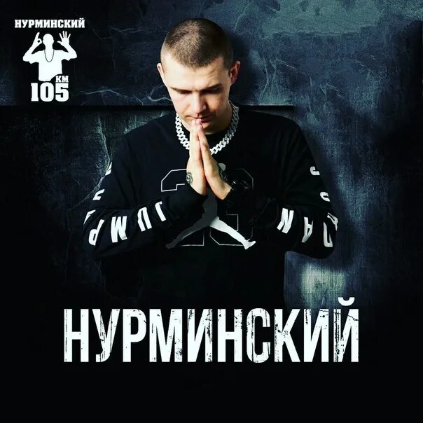 Вылечи нурминский. Нурминский рэпер. нурминский обложка. нурминский аватарка. нурминский плакат.