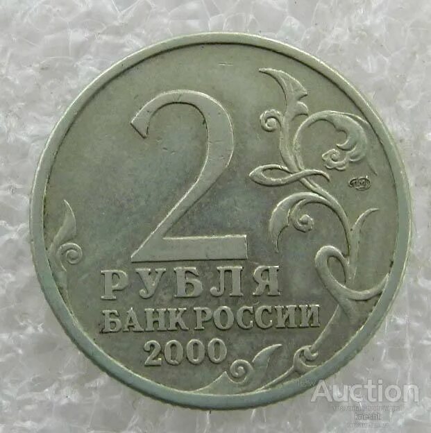 2 рубля двухтысячного года. 2 рубля 2000 ленинград. монета 2 рубля 2000 года. 2 рубля 2000 мурманск. 2 рубля 2000 смоленск.