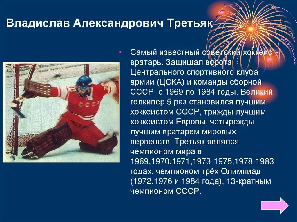 Третьяк хоккеист. Третьяк владислав александрович хоккей. Третьяк презентация. Третьяк, владислав александрович 1972. Третьяк хоккеист 1972.