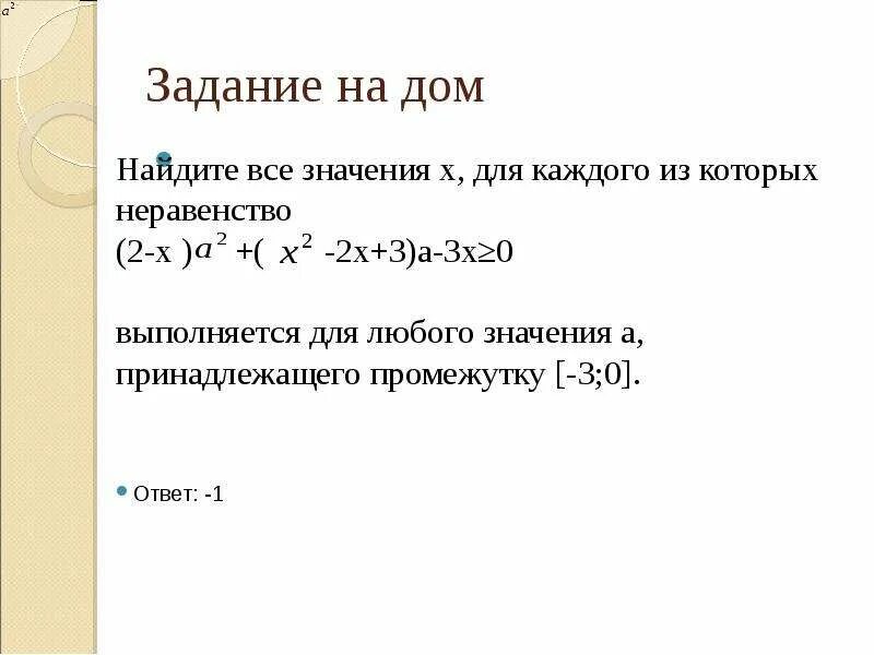 Квадратные неравенства с параметром. Квадратичные неравенства с параметром. решение квадратных неравенств с параметром. задачи на квадратные неравенства с параметрами.