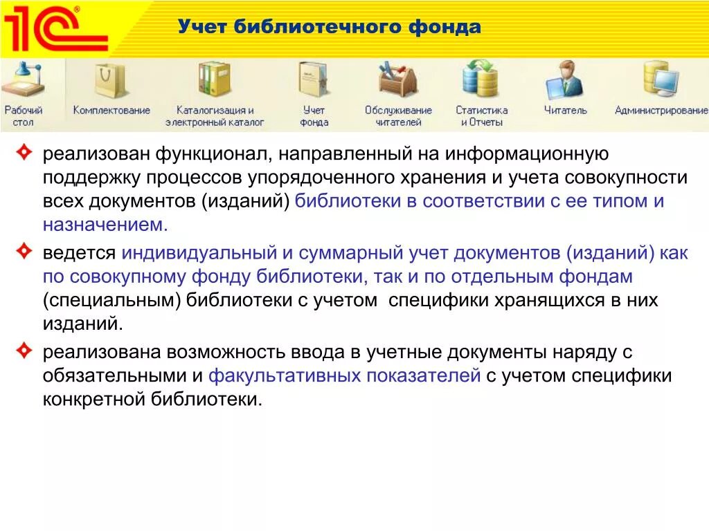 Функционал системы учёта библиотечного фонда. Библиотечный фонд в 1с. Регистры индивидуального учета библиотечного фонда. Система автоматизации библиотеки 1с. Учет библиотеки программа