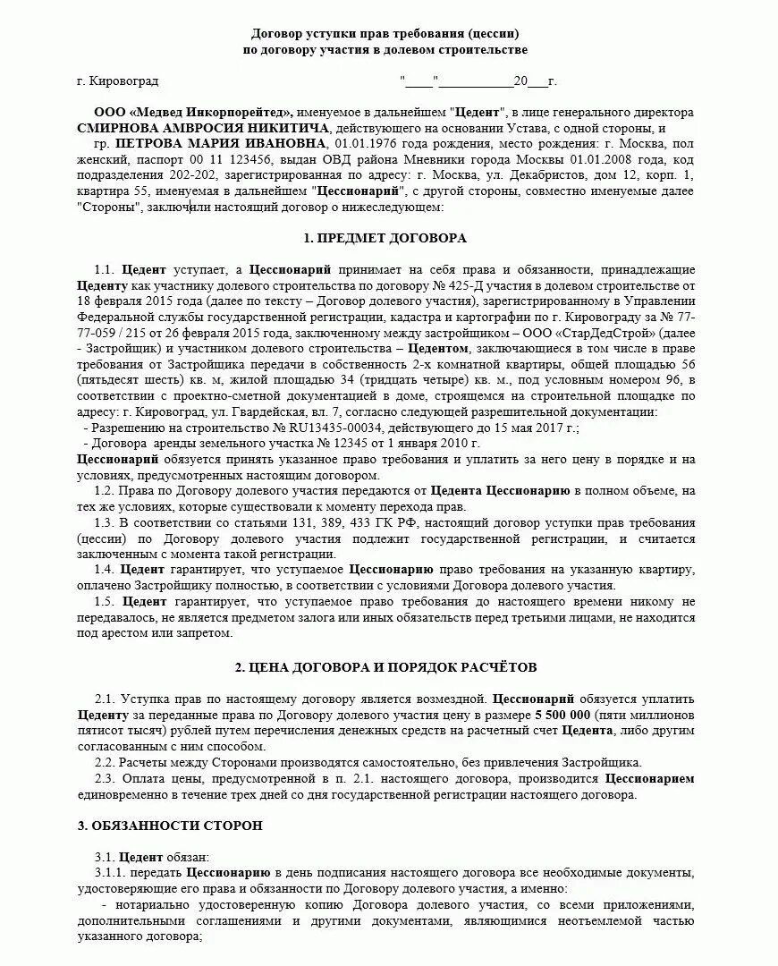 Переуступка цессии. Договор уступки прав по договору долевого участия образец. Уступки прав по договору участия в долевом строительстве. Соглашение по переуступке прав по ДДУ. Уступка квартиры по договору долевого участия.