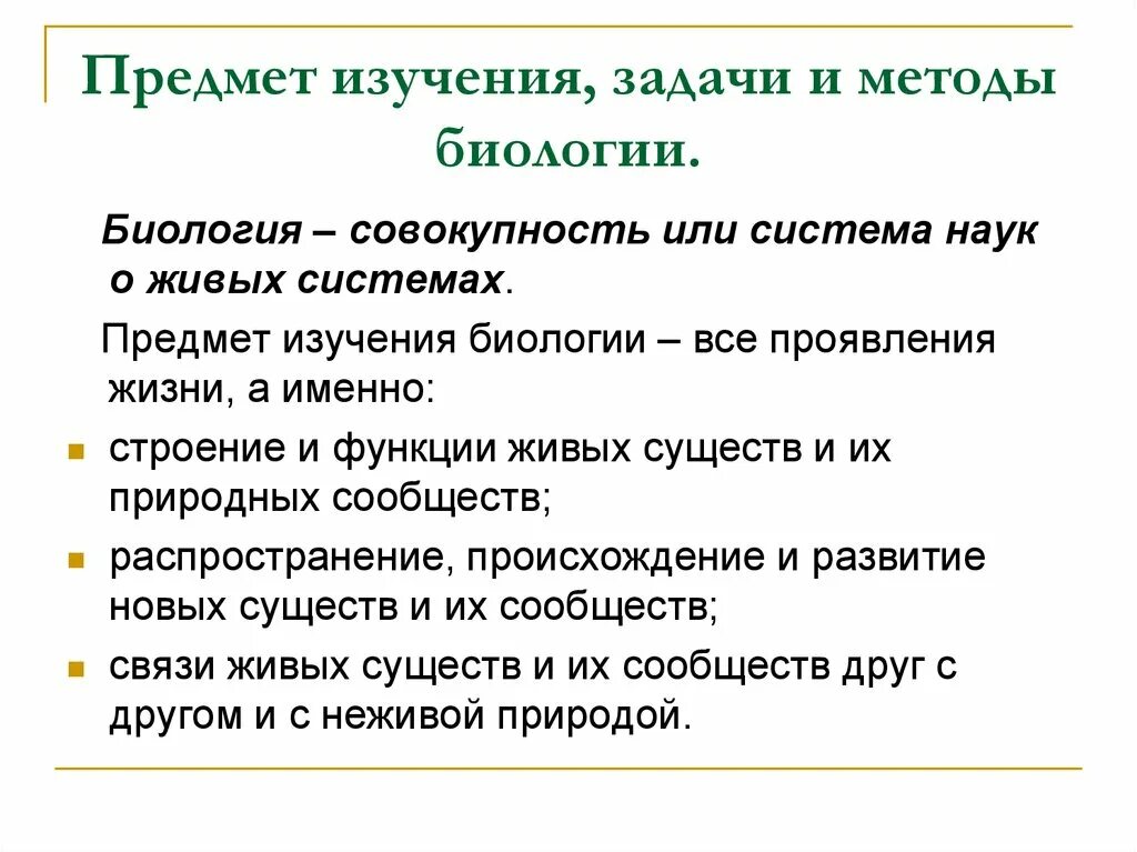 Задача общей биологии как науки. Задачи биологии и ее методы. Предмет, задачи, методы изучения, значение общей биологии. Предмет и задачи биологии клетки.. Объект изучения биологии 3