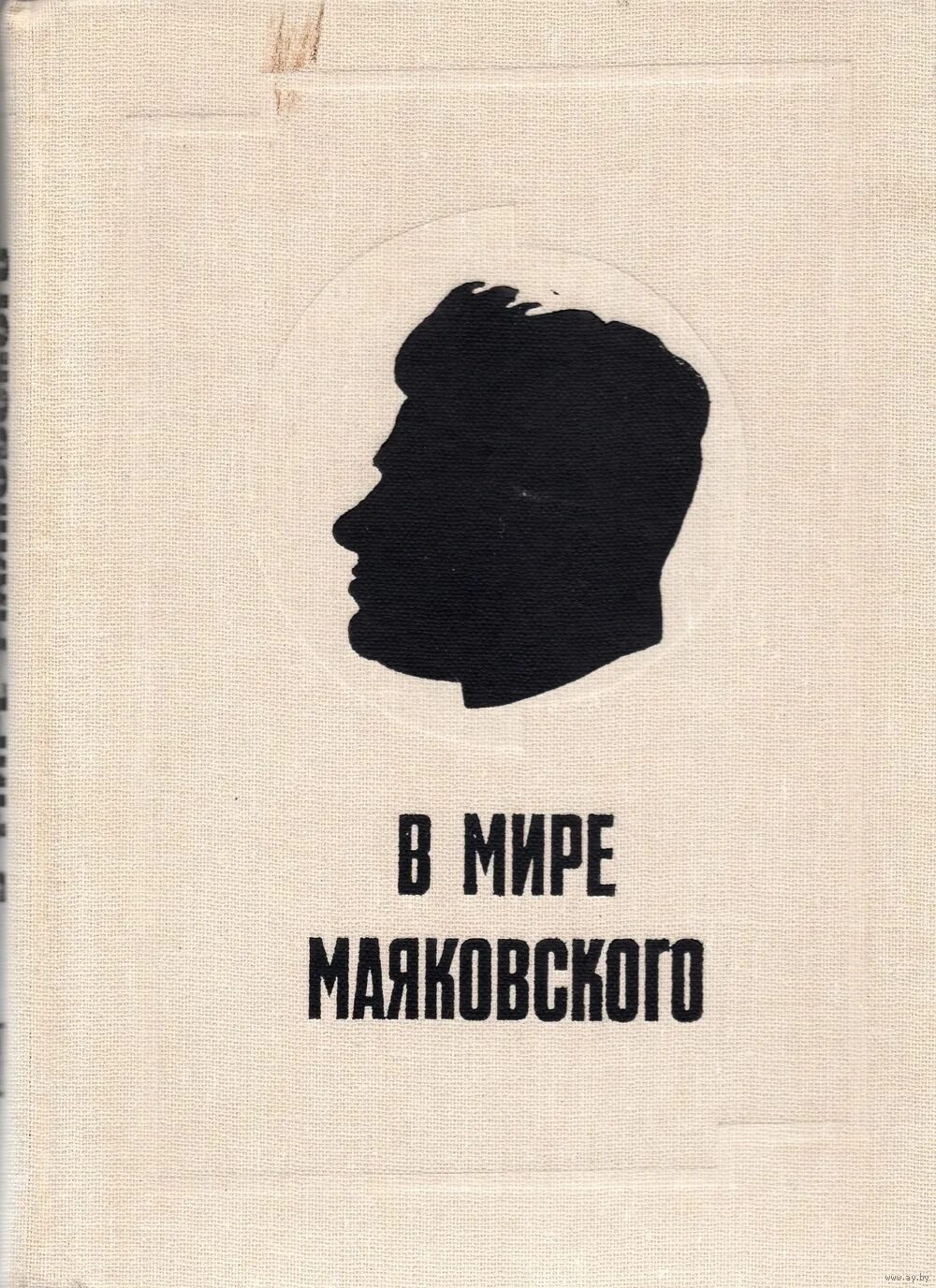 Маяковский книги стихи. Сборник стихов Маяковского. Маяковский книги. Сборник книг Маяковского. Маяковский обложки книг.