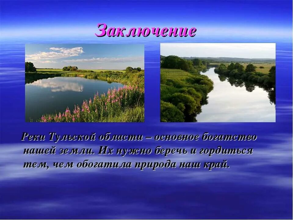 Водные богатства владимирской области. Реки тульского края. Водные объекты Тульской области. Реки и озера Тульской области. Водные богатства Тульской области.