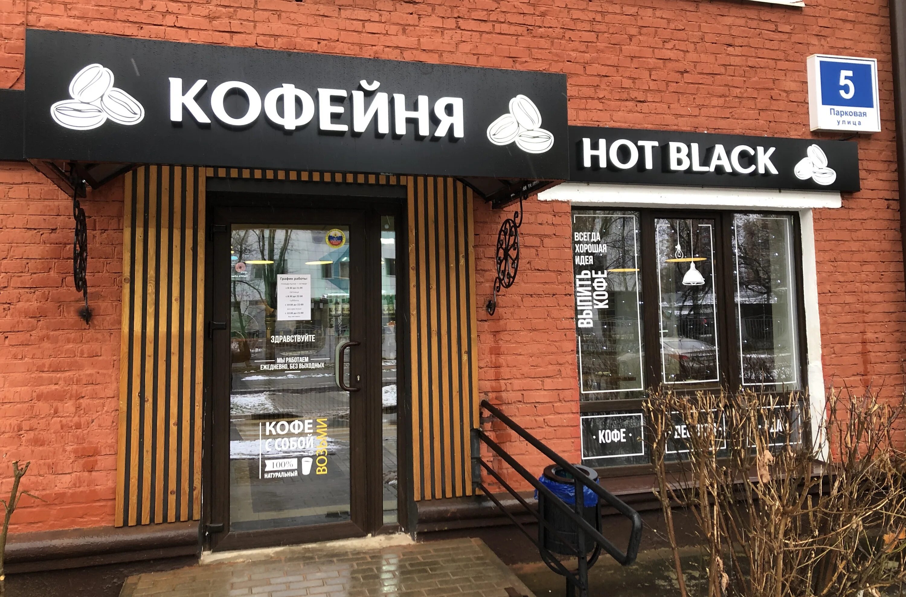 кофе королев. кофейня хот. кофейня блэк хот иваново. экспресс кофе кофейня. кофейня хот.