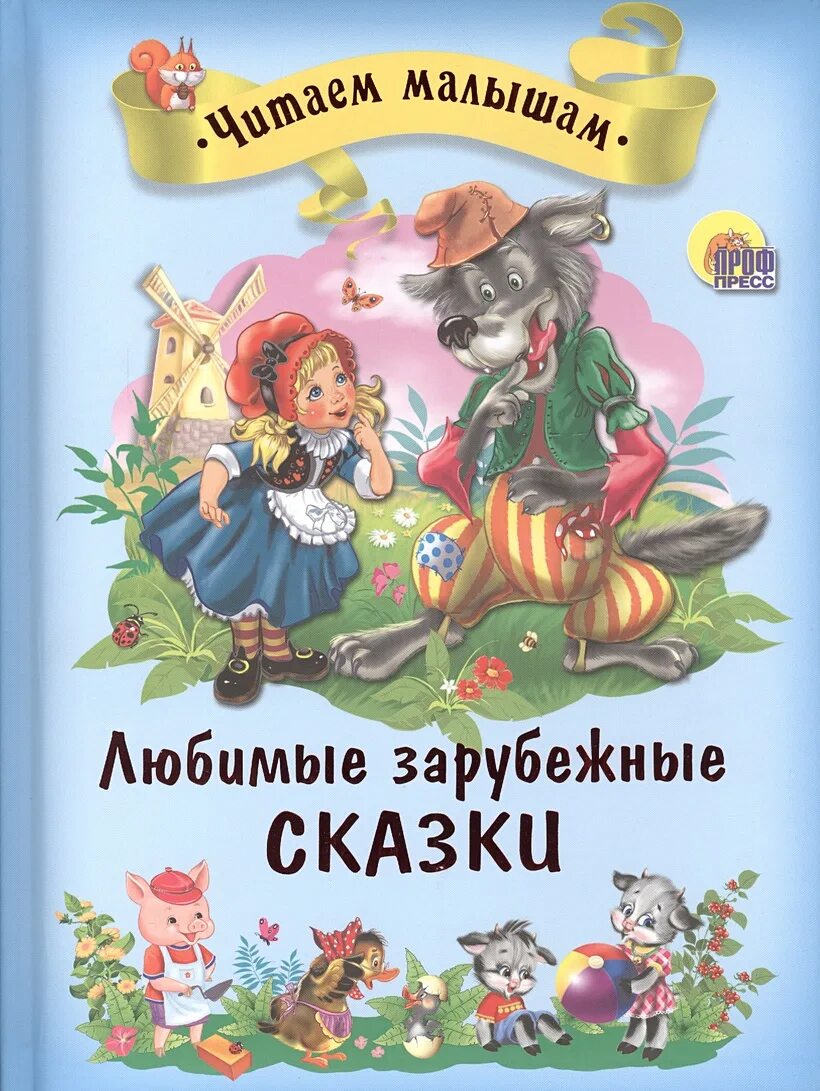 Книги зарубежных авторов. Книга зарубежные сказки. Иностранные сказки для детей. Иностранные сказки для детей. Зарубежные книги для детей.