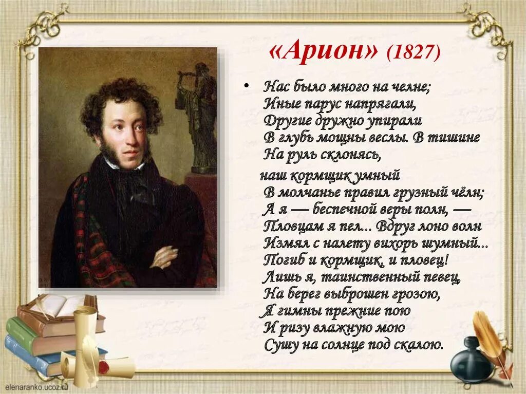 Пушкин Арион 1827. Стихи Пушкина. Поэт и поэзия. Тема сочинения поэта и поэзии